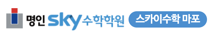명인스카이수학학원-중등 로고