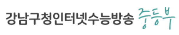 강남구청인터넷수능방송-중등