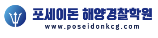 포세이돈해양경찰학원