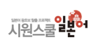 시원스쿨일본어