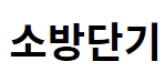 소방단기