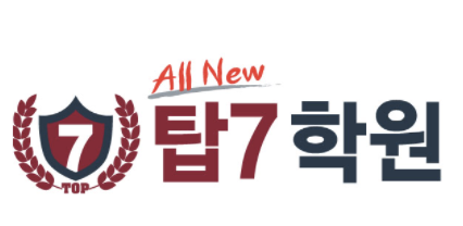탑7학원
