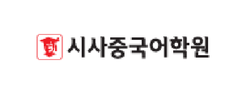 시사중국어 로고