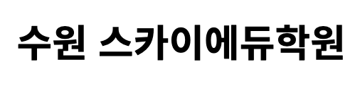 수원스카이에듀학원 로고