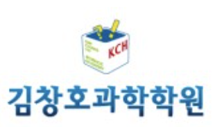 김창호과학학원