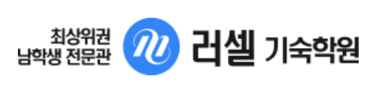 메가스터디 러셀 기숙학원