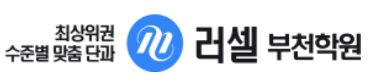 메가스터디 러셀 부천