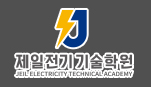 제일전기기술학원 로고