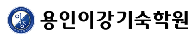 용인이강기숙학원