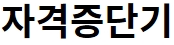 자단기