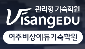 여주비상에듀기숙학원