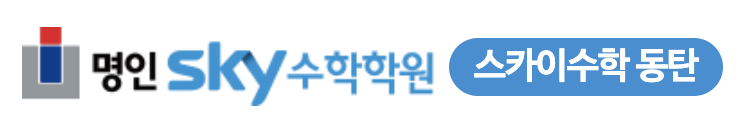 명인스카이수학학원-중등