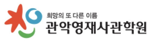 관악영재사관학원