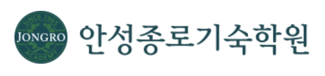 안성종로기숙학원