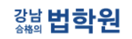 강남합격의법학원-변리사
