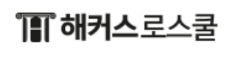 해커스로스쿨