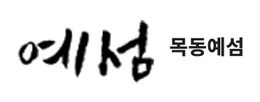 목동예섬학원 로고