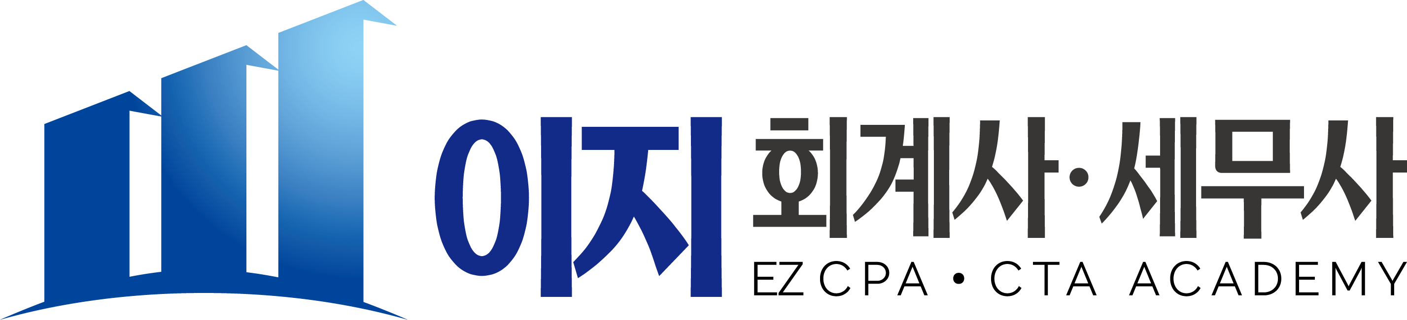 이지 회계사·세무사 아카데미
