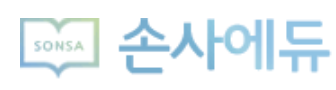 손사에듀