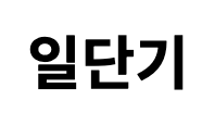 일단기 로고