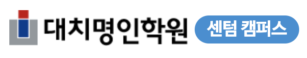 센텀명인학원
