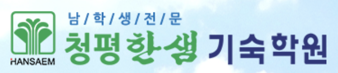 청평한샘기숙학원