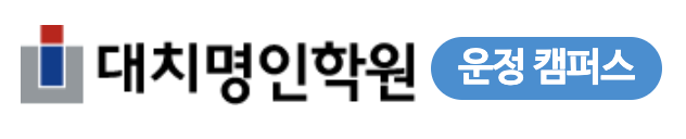 운정명인학원