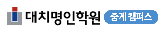 중계명인학원 로고