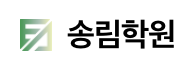 송림학원
