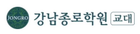 강남종로학원(교대)