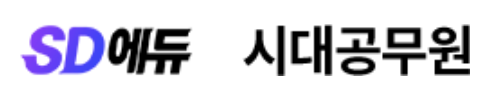 시대에듀공무원