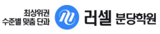 메가스터디 러셀 분당
