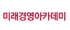 미래경영아카데미
