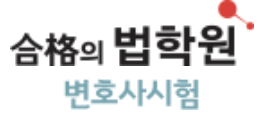 합격의법학원-변호사