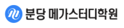 분당메가스터디학원