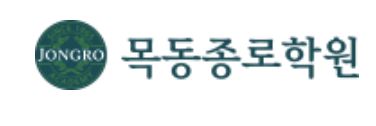 목동종로학원