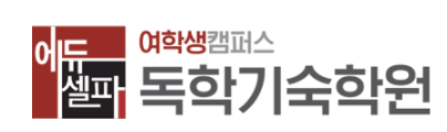 에듀셀파여학생독학기숙학원
