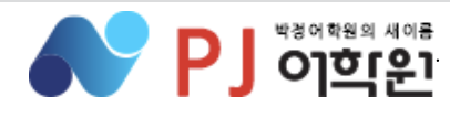 박정어학원(PJ어학원)