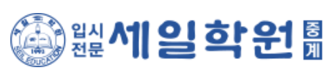 중계세일학원-고등