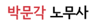 박문각노무사