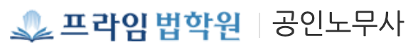 프라임법학원-노무사