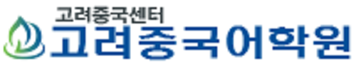 고려중국센터