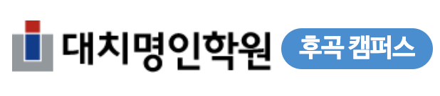 후곡명인학원