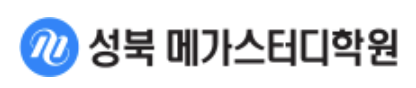 성북메가스터디학원