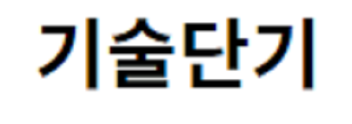 기술단기