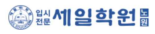 노원세일학원-고등