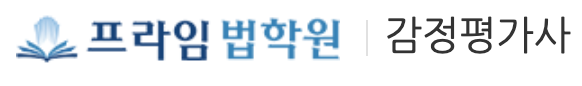 프라임법학원-감정평가사