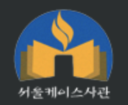 서울케이스사관학원 로고