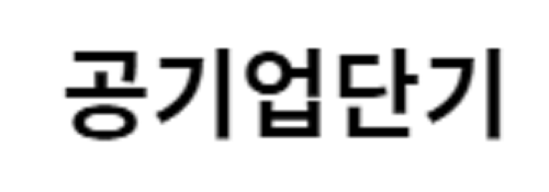 공기업단기 로고