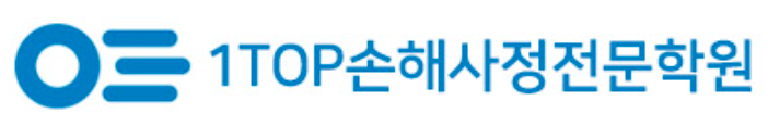원탑손해사정전문학원